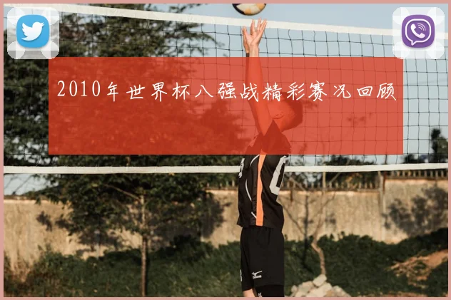 2010年世界杯八强战精彩赛况回顾