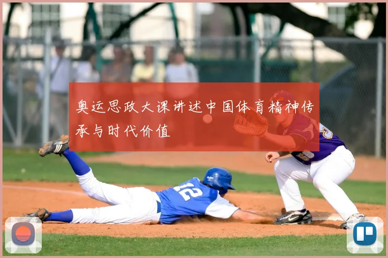 奥运思政大课讲述中国体育精神传承与时代价值