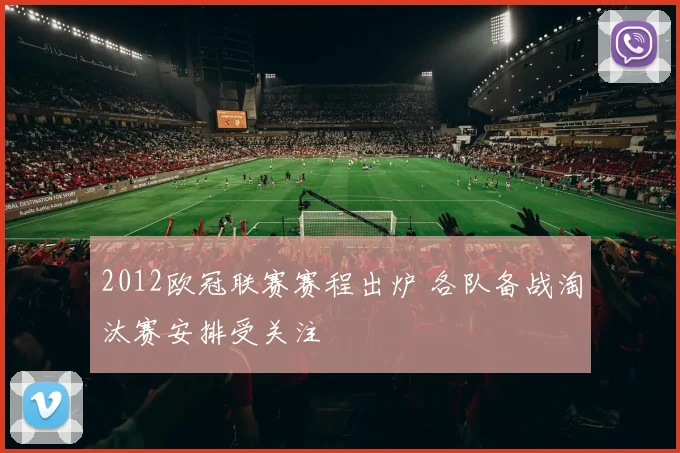 2012欧冠联赛赛程出炉 各队备战淘汰赛安排受关注