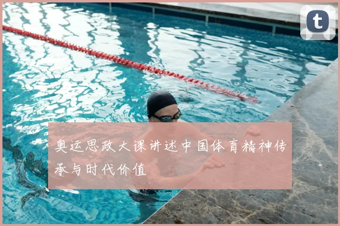 奥运思政大课讲述中国体育精神传承与时代价值