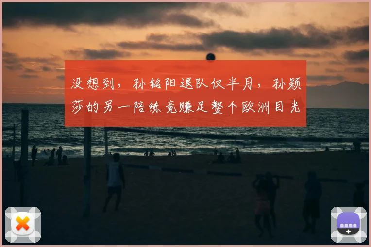 没想到，孙铭阳退队仅半月，孙颖莎的另一陪练竟赚足整个欧洲目光