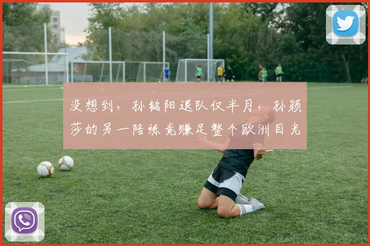 没想到，孙铭阳退队仅半月，孙颖莎的另一陪练竟赚足整个欧洲目光
