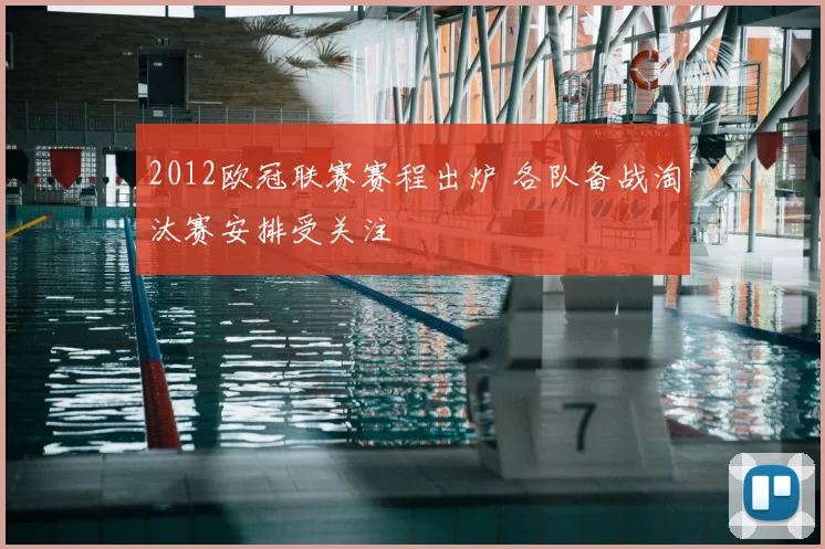 2012欧冠联赛赛程出炉 各队备战淘汰赛安排受关注