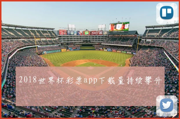 2018世界杯彩票app下载量持续攀升
