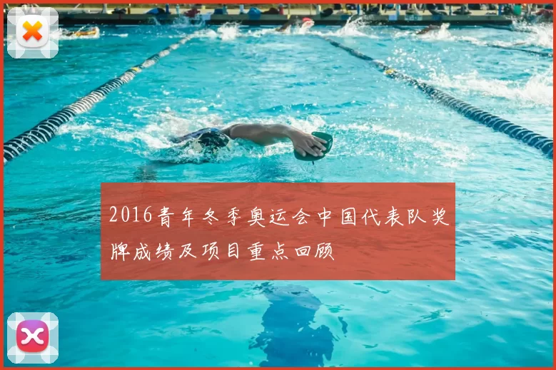 2016青年冬季奥运会中国代表队奖牌成绩及项目重点回顾