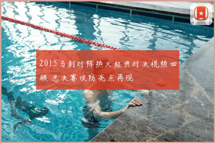 2015马刺对阵热火经典对决视频回顾 总决赛攻防亮点再现