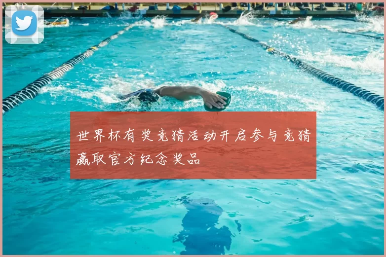 世界杯有奖竞猜活动开启参与竞猜赢取官方纪念奖品