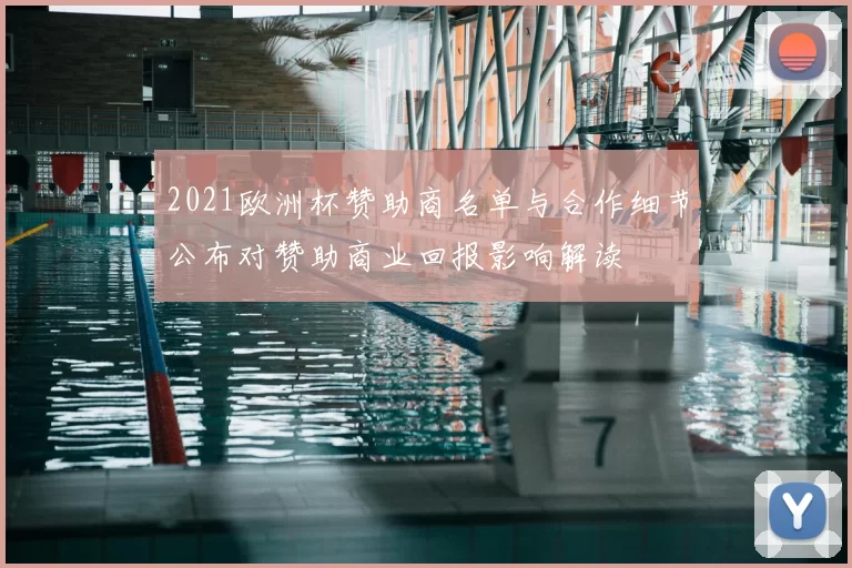 2021欧洲杯赞助商名单与合作细节公布对赞助商业回报影响解读