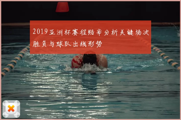 2019亚洲杯赛程赔率分析关键场次胜负与球队出线形势