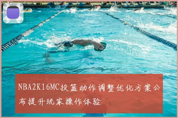 NBA2K16MC投篮动作调整优化方案公布提升玩家操作体验