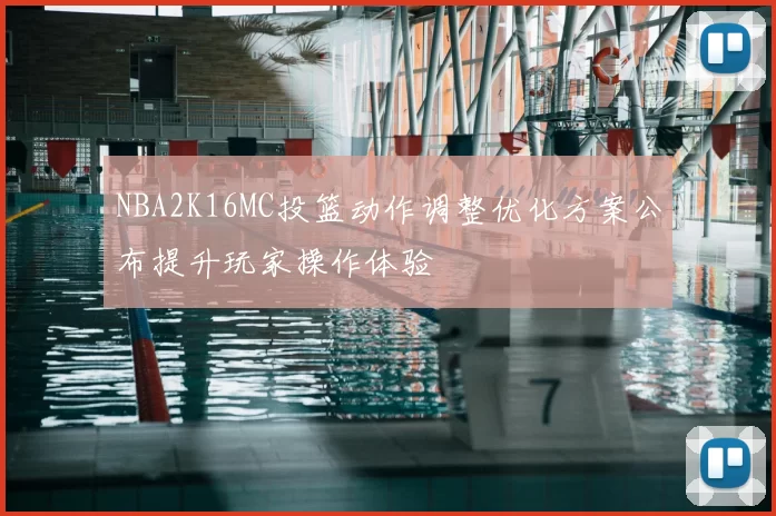 NBA2K16MC投篮动作调整优化方案公布提升玩家操作体验