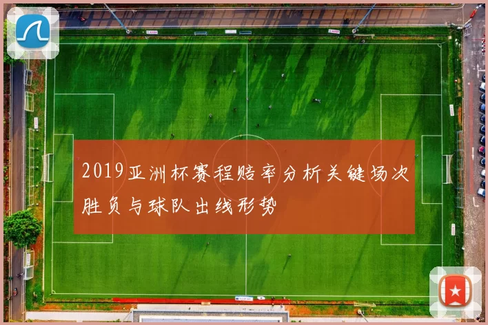 2019亚洲杯赛程赔率分析关键场次胜负与球队出线形势