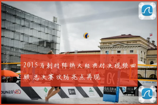 2015马刺对阵热火经典对决视频回顾 总决赛攻防亮点再现