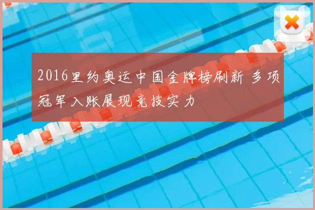 2016里约奥运中国金牌榜刷新 多项冠军入账展现竞技实力