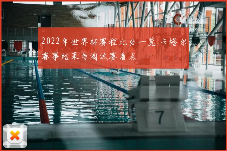 2022年世界杯赛程比分一览 卡塔尔赛事结果与淘汰赛看点