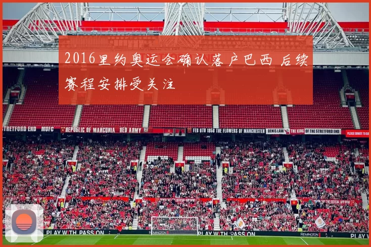 2016里约奥运会确认落户巴西 后续赛程安排受关注