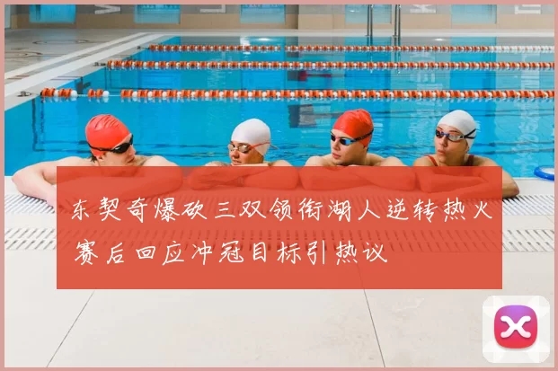 东契奇爆砍三双领衔湖人逆转热火 赛后回应冲冠目标引热议