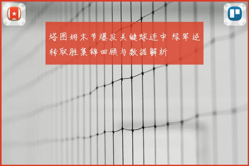 塔图姆末节爆发关键球连中 绿军逆转取胜集锦回顾与数据解析
