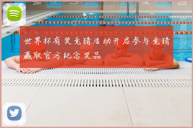 世界杯有奖竞猜活动开启参与竞猜赢取官方纪念奖品