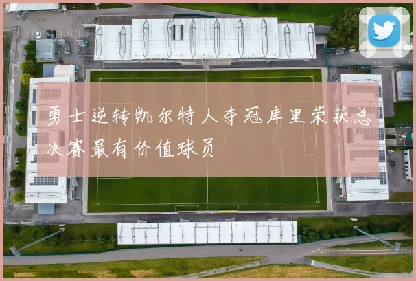 勇士逆转凯尔特人夺冠库里荣获总决赛最有价值球员