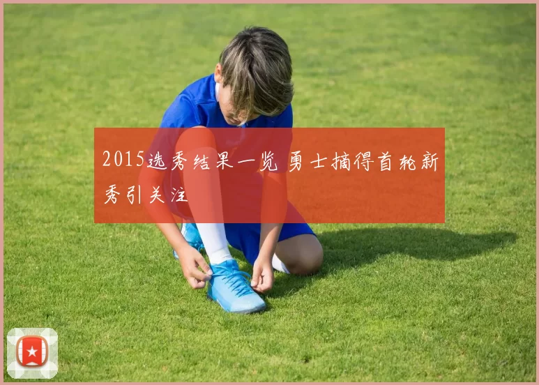 2015选秀结果一览 勇士摘得首轮新秀引关注