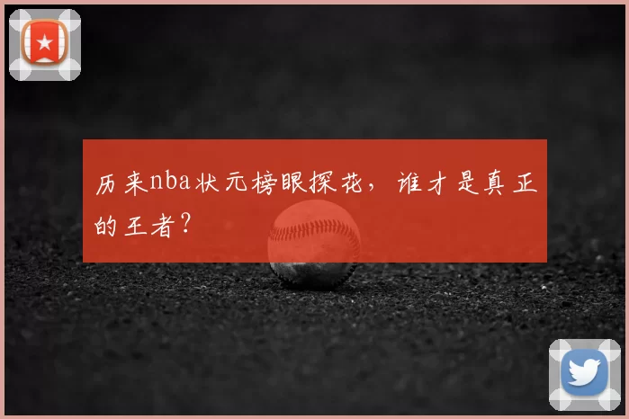 历来nba状元榜眼探花，谁才是真正的王者？