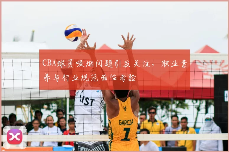 CBA球员吸烟问题引发关注，职业素养与行业规范面临考验