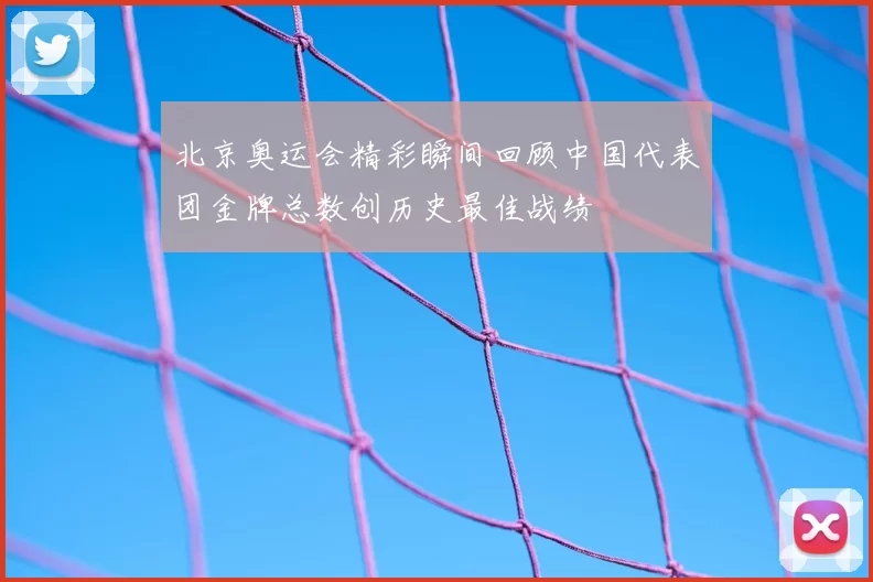 北京奥运会精彩瞬间回顾中国代表团金牌总数创历史最佳战绩