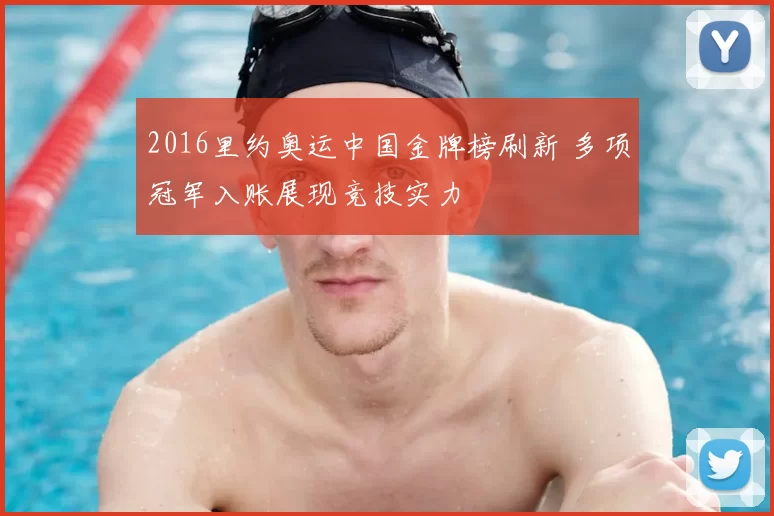 2016里约奥运中国金牌榜刷新 多项冠军入账展现竞技实力
